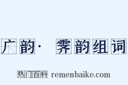 广韵·霁韵组词是什么意思的图片